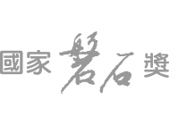 獲獎認證 1